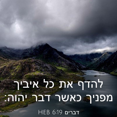 Picture 03 - דברים 6:19 HEB - להדף את כל איביך מפניך כאשר - Bible Verse Picture