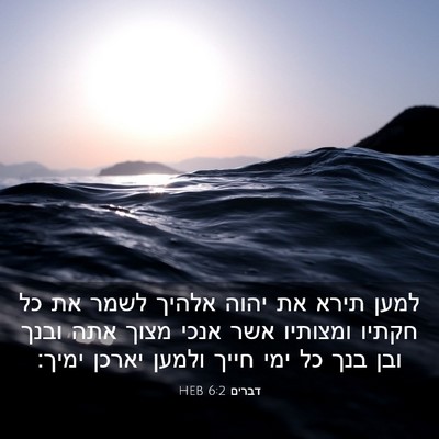 Picture 03 - דברים 6:2 HEB - למען תירא את יהוה אלהיך - Bible Verse Picture