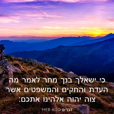 Picture 03 - דברים 6:20 HEB - כי ישאלך בנך מחר לאמר מה - Bible Verse Picture