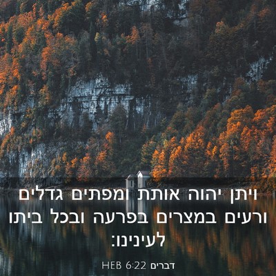 Picture 03 - דברים 6:22 HEB - ויתן יהוה אותת ומפתים - Bible Verse Picture
