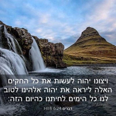 Picture 03 - דברים 6:24 HEB - ויצונו יהוה לעשות את כל - Bible Verse Picture