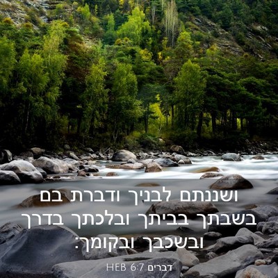 Picture 03 - דברים 6:7 HEB - ושננתם לבניך ודברת בם - Bible Verse Picture