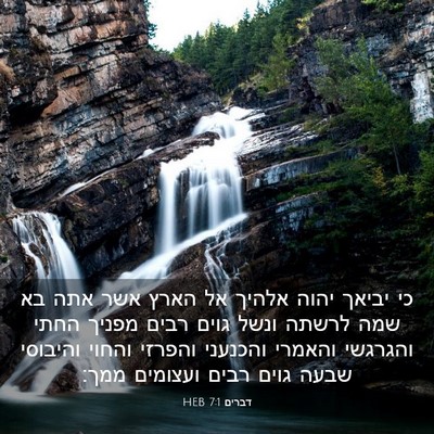 Picture 03 - דברים 7:1 HEB - כי יביאך יהוה אלהיך אל הארץ - Bible Verse Picture