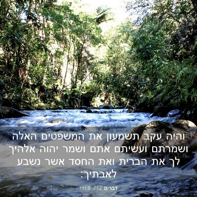 Picture 03 - דברים 7:12 HEB - והיה עקב תשמעון את המשפטים - Bible Verse Picture