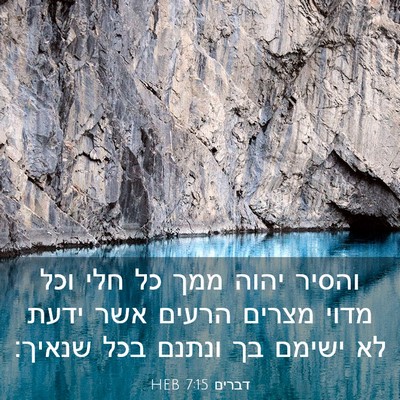 Picture 03 - דברים 7:15 HEB - והסיר יהוה ממך כל חלי וכל - Bible Verse Picture