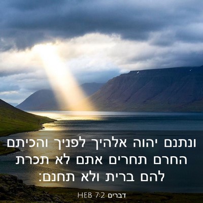 Picture 03 - דברים 7:2 HEB - ונתנם יהוה אלהיך לפניך - Bible Verse Picture