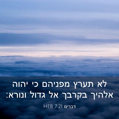 Picture 03 - דברים 7:21 HEB - לא תערץ מפניהם כי יהוה - Bible Verse Picture