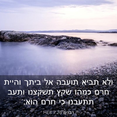 Picture 03 - דברים 7:26 HEB - ולא תביא תועבה אל ביתך - Bible Verse Picture