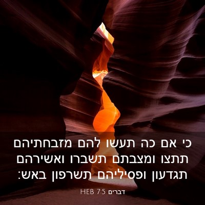 Picture 03 - דברים 7:5 HEB - כי אם כה תעשו להם מזבחתיהם - Bible Verse Picture