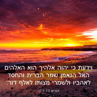 Picture 03 - דברים 7:9 HEB - וידעת כי יהוה אלהיך הוא - Bible Verse Picture