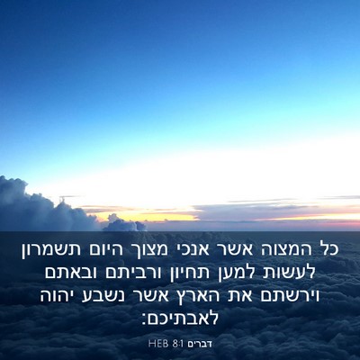 Picture 03 - דברים 8:1 HEB - כל המצוה אשר אנכי מצוך היום - Bible Verse Picture