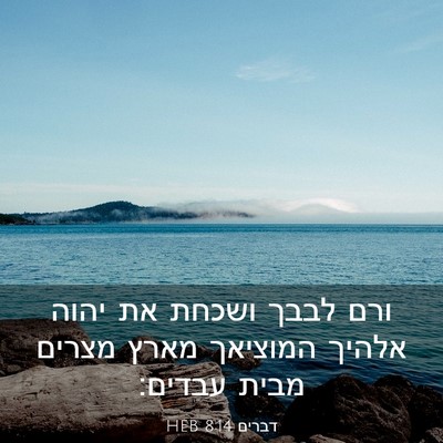 Picture 03 - דברים 8:14 HEB - ורם לבבך ושכחת את יהוה - Bible Verse Picture