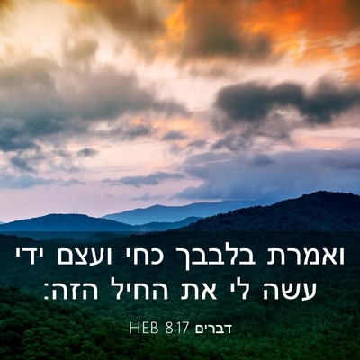 Picture 03 - דברים 8:17 HEB - ואמרת בלבבך כחי ועצם ידי - Bible Verse Picture