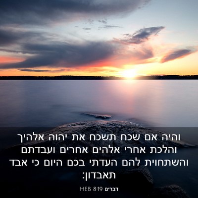 Picture 03 - דברים 8:19 HEB - והיה אם שכח תשכח את יהוה - Bible Verse Picture
