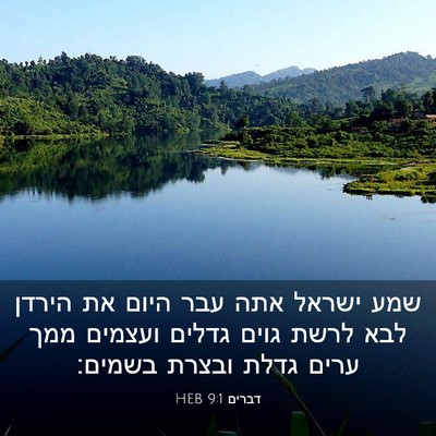Picture 03 - דברים 9:1 HEB - שמע ישראל אתה עבר היום את - Bible Verse Picture