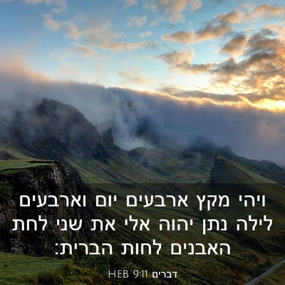 Picture 03 - דברים 9:11 HEB - ויהי מקץ ארבעים יום - Bible Verse Picture