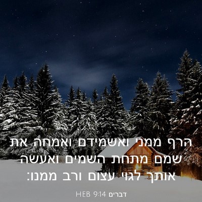 Picture 03 - דברים 9:14 HEB - הרף ממני ואשמידם ואמחה את - Bible Verse Picture
