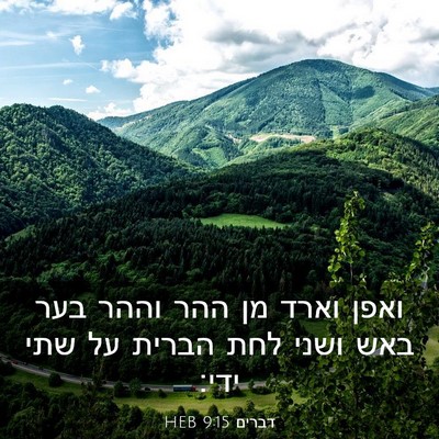 Picture 03 - דברים 9:15 HEB - ואפן וארד מן ההר וההר בער - Bible Verse Picture