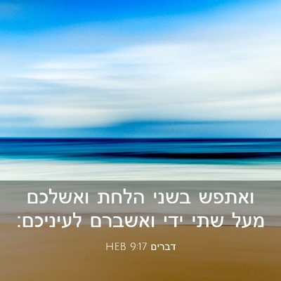 Picture 03 - דברים 9:17 HEB - ואתפש בשני הלחת ואשלכם מעל - Bible Verse Picture