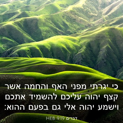 Picture 03 - דברים 9:19 HEB - כי יגרתי מפני האף והחמה אשר - Bible Verse Picture