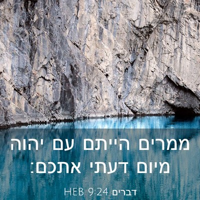 Picture 03 - דברים 9:24 HEB - ממרים הייתם עם יהוה מיום - Bible Verse Picture
