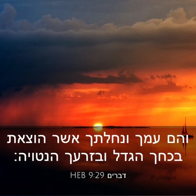 Picture 03 - דברים 9:29 HEB - והם עמך ונחלתך אשר הוצאת - Bible Verse Picture