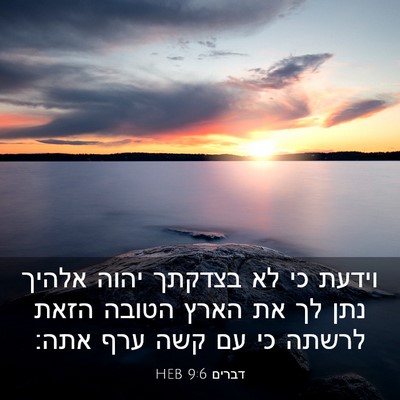 Picture 03 - דברים 9:6 HEB - וידעת כי לא בצדקתך יהוה - Bible Verse Picture