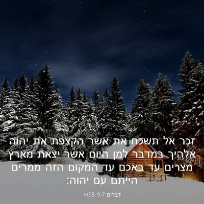 Picture 03 - דברים 9:7 HEB - זכר אל תשכח את אשר הקצפת את - Bible Verse Picture