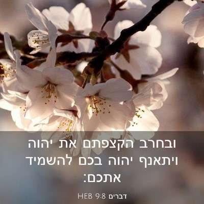 Picture 03 - דברים 9:8 HEB - ובחרב הקצפתם את יהוה - Bible Verse Picture