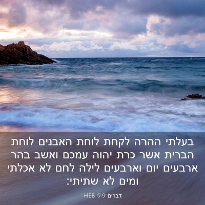 Picture 03 - דברים 9:9 HEB - בעלתי ההרה לקחת לוחת - Bible Verse Picture
