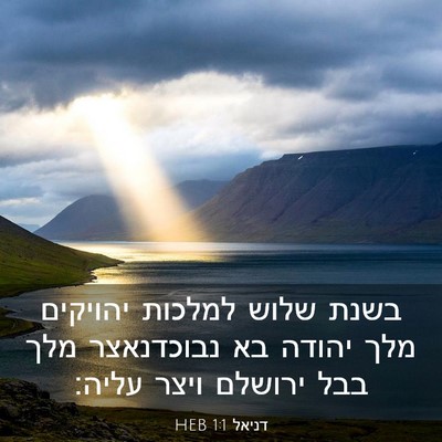 Picture 03 - דניאל 1:1 HEB - בשנת שלוש למלכות יהויקים - Bible Verse Picture