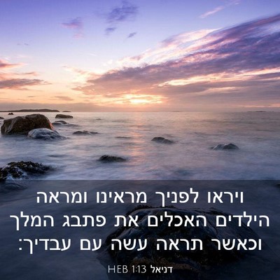Picture 03 - דניאל 1:13 HEB - ויראו לפניך מראינו ומראה - Bible Verse Picture
