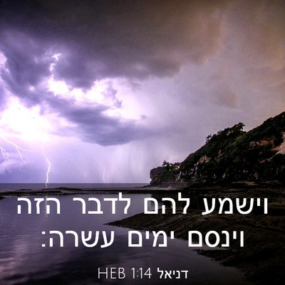 Picture 03 - דניאל 1:14 HEB - וישמע להם לדבר הזה וינסם - Bible Verse Picture