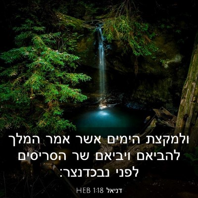 Picture 03 - דניאל 1:18 HEB - ולמקצת הימים אשר אמר המלך - Bible Verse Picture