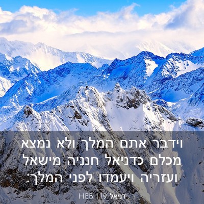 Picture 03 - דניאל 1:19 HEB - וידבר אתם המלך ולא נמצא - Bible Verse Picture