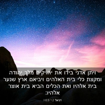 Picture 03 - דניאל 1:2 HEB - ויתן אדני בידו את יהויקים - Bible Verse Picture