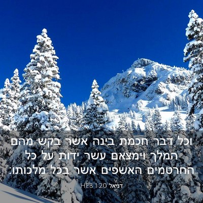 Picture 03 - דניאל 1:20 HEB - וכל דבר חכמת בינה אשר בקש - Bible Verse Picture