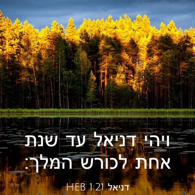 Picture 03 - דניאל 1:21 HEB - ויהי דניאל עד שנת אחת לכורש - Bible Verse Picture