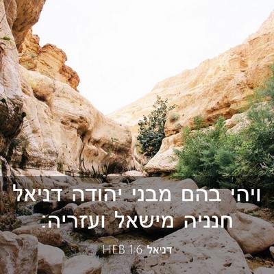 Picture 03 - דניאל 1:6 HEB - ויהי בהם מבני יהודה דניאל - Bible Verse Picture