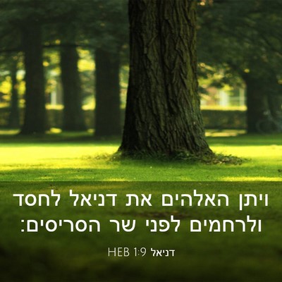 Picture 03 - דניאל 1:9 HEB - ויתן האלהים את דניאל לחסד - Bible Verse Picture