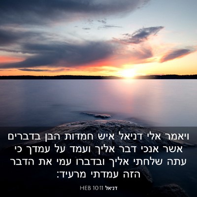 Picture 03 - דניאל 10:11 HEB - ויאמר אלי דניאל איש חמדות - Bible Verse Picture