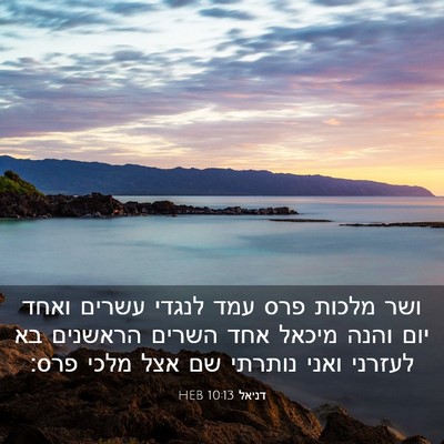 Picture 03 - דניאל 10:13 HEB - ושר מלכות פרס עמד לנגדי - Bible Verse Picture