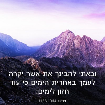 Picture 03 - דניאל 10:14 HEB - ובאתי להבינך את אשר יקרה - Bible Verse Picture