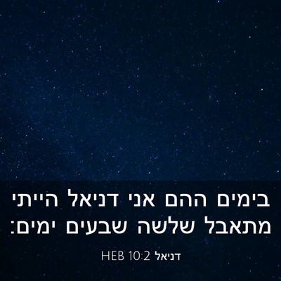 Picture 03 - דניאל 10:2 HEB - בימים ההם אני דניאל הייתי - Bible Verse Picture