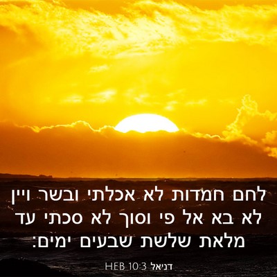 Picture 03 - דניאל 10:3 HEB - לחם חמדות לא אכלתי ובשר - Bible Verse Picture