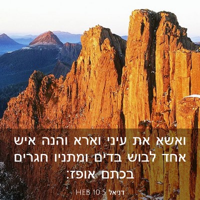 Picture 03 - דניאל 10:5 HEB - ואשא את עיני וארא והנה איש - Bible Verse Picture