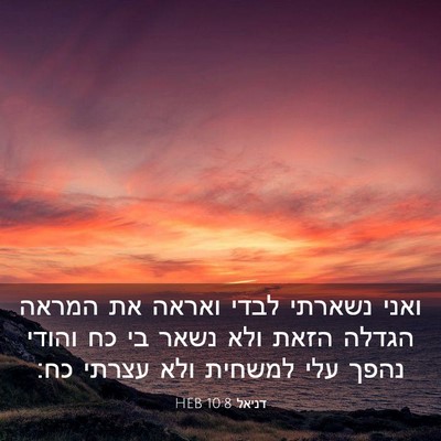 Picture 03 - דניאל 10:8 HEB - ואני נשארתי לבדי ואראה את - Bible Verse Picture