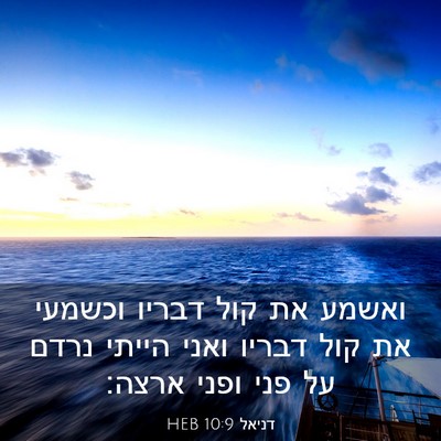Picture 03 - דניאל 10:9 HEB - ואשמע את קול דבריו וכשמעי - Bible Verse Picture
