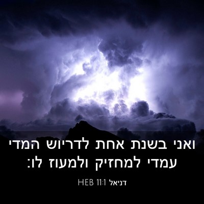 Picture 03 - דניאל 11:1 HEB - ואני בשנת אחת לדריוש המדי - Bible Verse Picture