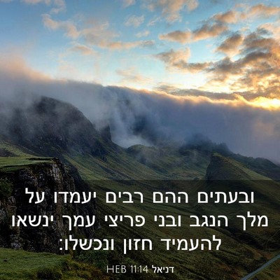 Picture 03 - דניאל 11:14 HEB - ובעתים ההם רבים יעמדו על - Bible Verse Picture